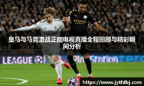 皇马与马竞激战正酣电视直播全程回顾与精彩瞬间分析