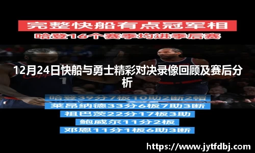 12月24日快船与勇士精彩对决录像回顾及赛后分析